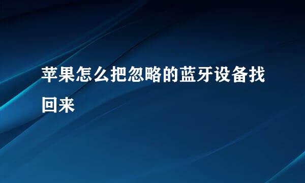 苹果怎么把忽略的蓝牙设备找回来