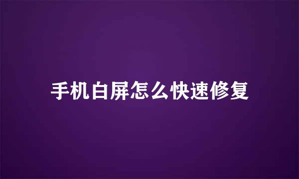 手机白屏怎么快速修复