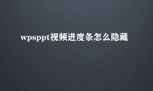 wpsppt视频进度条怎么隐藏