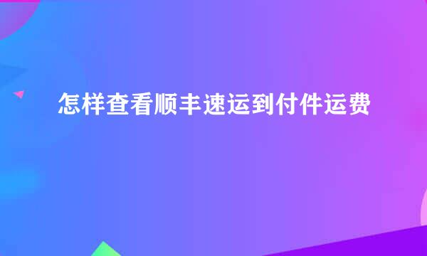 怎样查看顺丰速运到付件运费