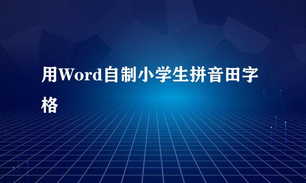 用Word自制小学生拼音田字格