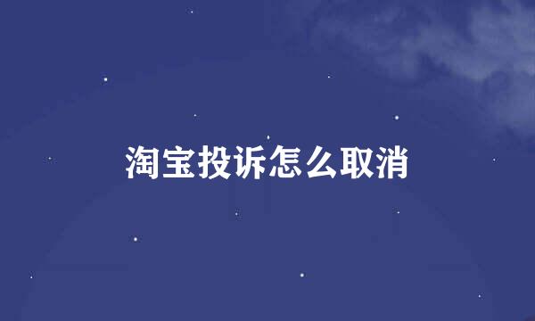 淘宝投诉怎么取消