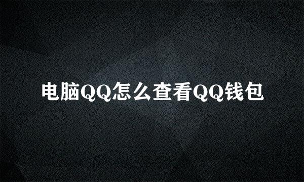 电脑QQ怎么查看QQ钱包