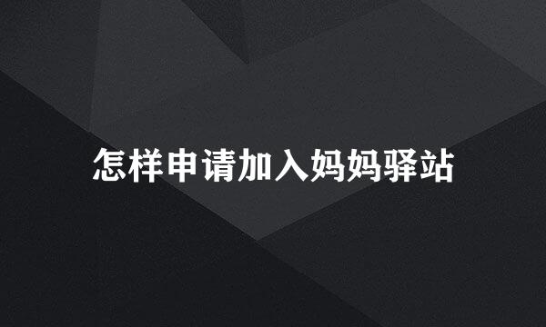 怎样申请加入妈妈驿站