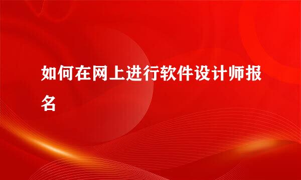 如何在网上进行软件设计师报名