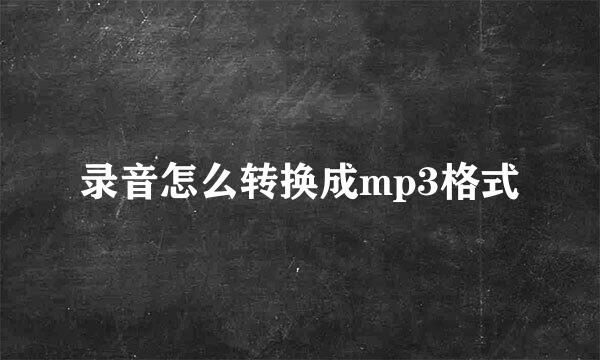 录音怎么转换成mp3格式