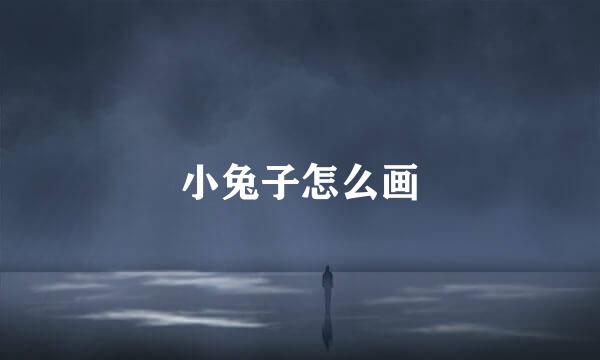 小兔子怎么画