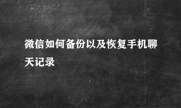 微信如何备份以及恢复手机聊天记录