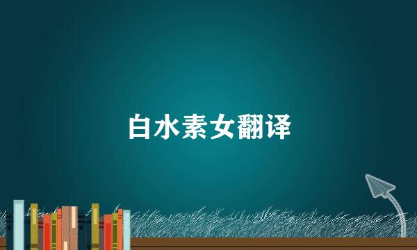 白水素女翻译