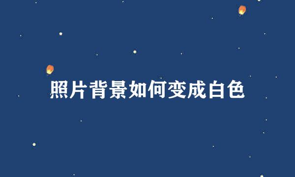 照片背景如何变成白色
