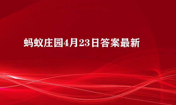 蚂蚁庄园4月23日答案最新