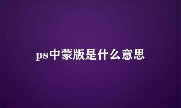ps中蒙版是什么意思
