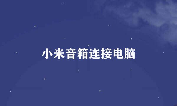小米音箱连接电脑
