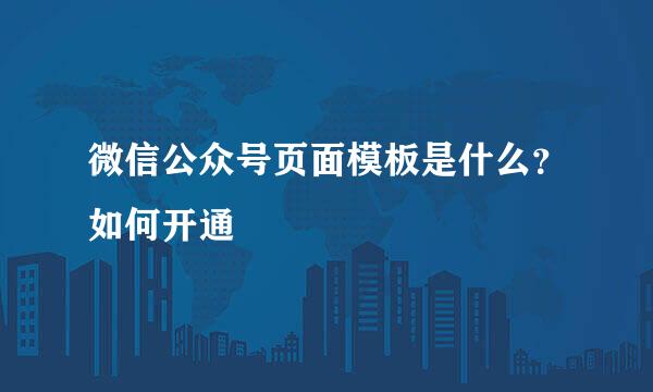 微信公众号页面模板是什么？如何开通