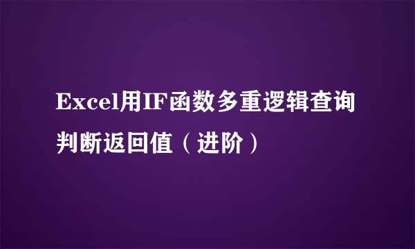 Excel用IF函数多重逻辑查询判断返回值（进阶）