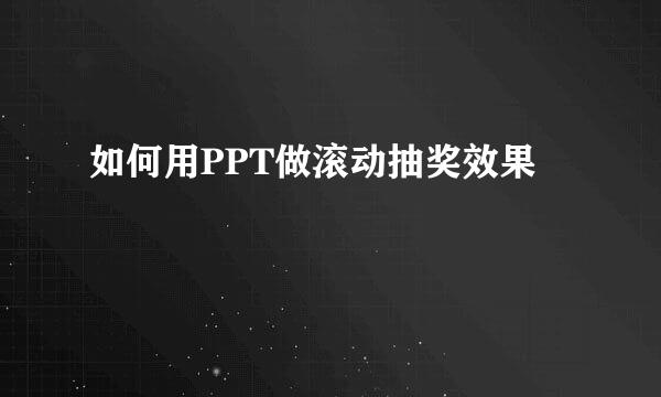 如何用PPT做滚动抽奖效果