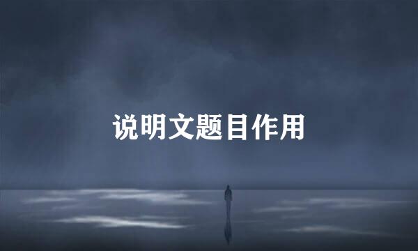 说明文题目作用