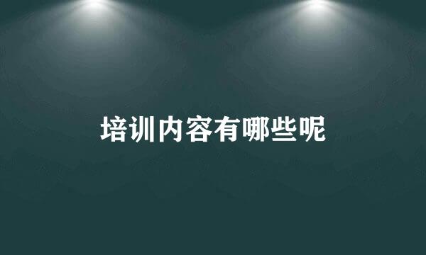 培训内容有哪些呢