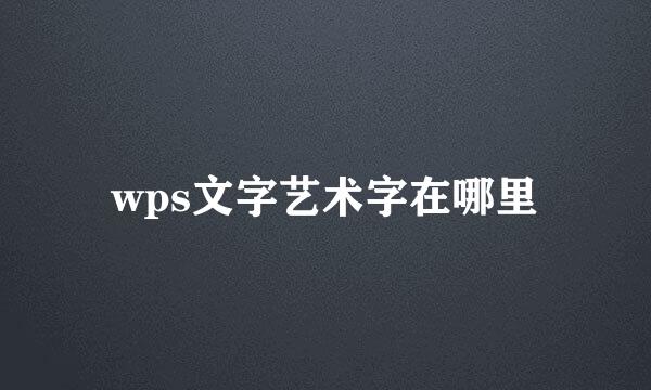 wps文字艺术字在哪里