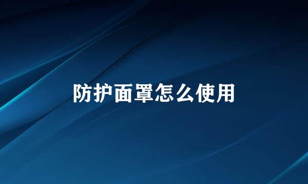 防护面罩怎么使用