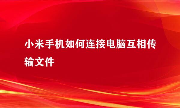 小米手机如何连接电脑互相传输文件