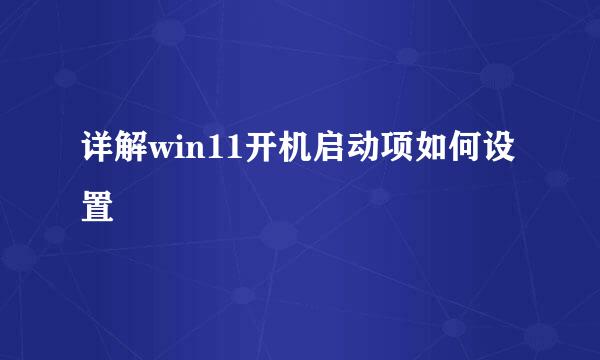 详解win11开机启动项如何设置