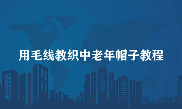 用毛线教织中老年帽子教程
