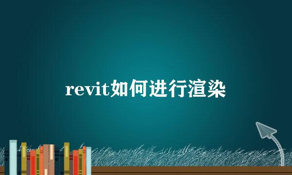 revit如何进行渲染