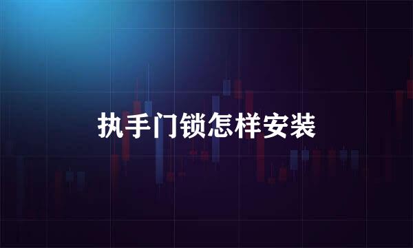 执手门锁怎样安装