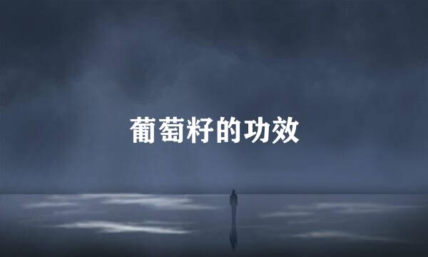 葡萄籽的功效