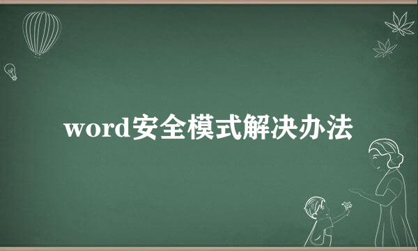 word安全模式解决办法