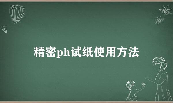 精密ph试纸使用方法
