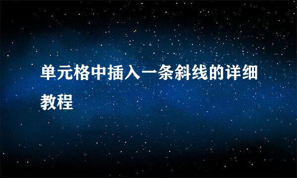 单元格中插入一条斜线的详细教程