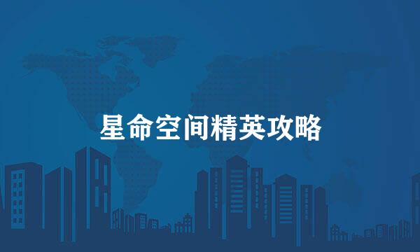 星命空间精英攻略