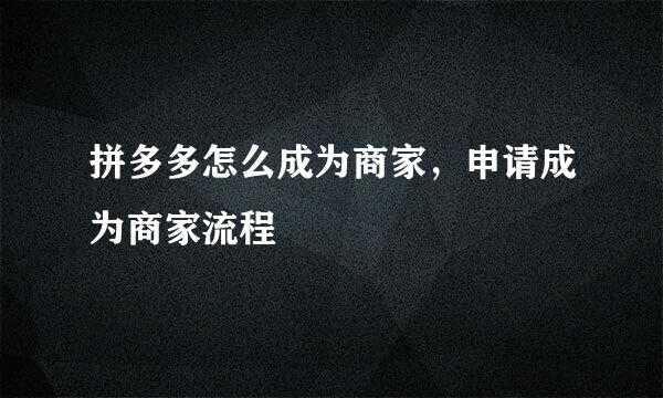 拼多多怎么成为商家，申请成为商家流程