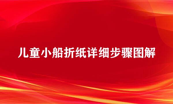 儿童小船折纸详细步骤图解