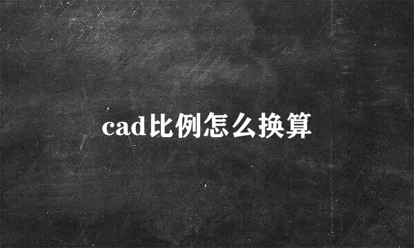 cad比例怎么换算