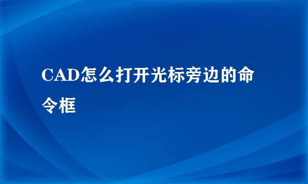 CAD怎么打开光标旁边的命令框
