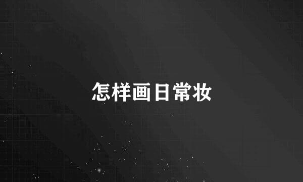 怎样画日常妆