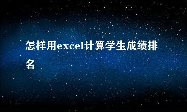 怎样用excel计算学生成绩排名