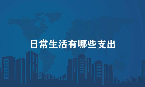 日常生活有哪些支出