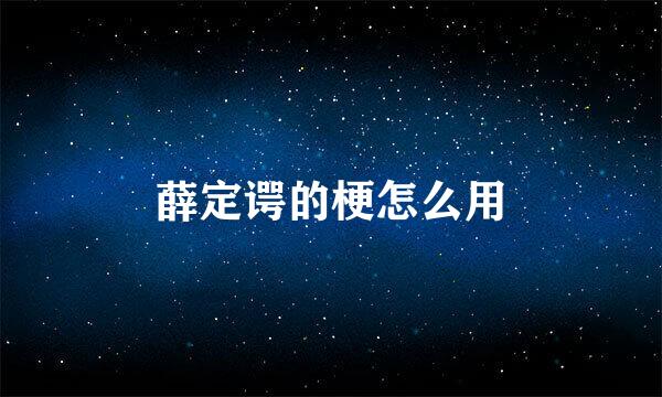 薛定谔的梗怎么用