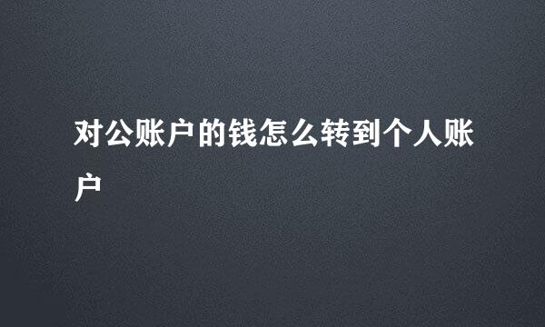 对公账户的钱怎么转到个人账户