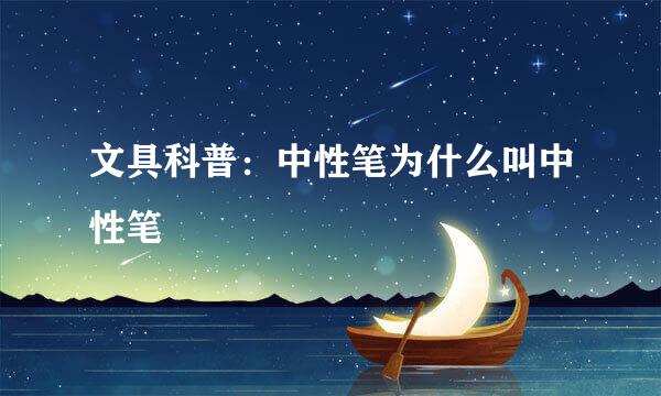 文具科普：中性笔为什么叫中性笔
