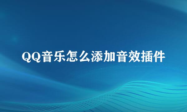 QQ音乐怎么添加音效插件