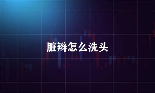 脏辫怎么洗头