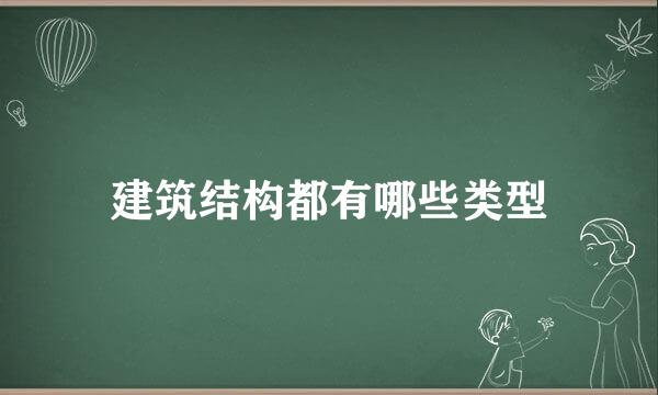 建筑结构都有哪些类型