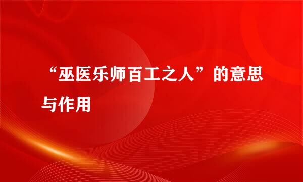 “巫医乐师百工之人”的意思与作用