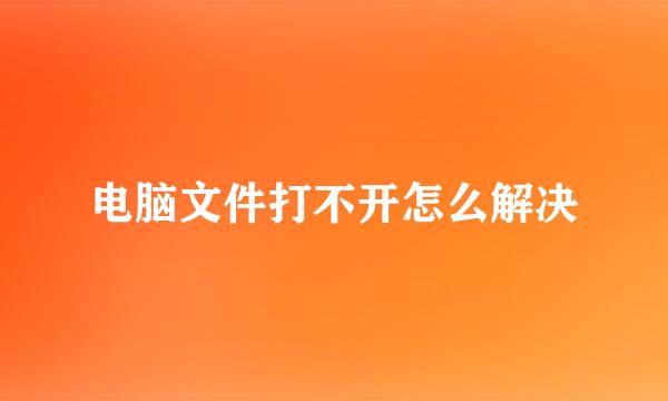 电脑文件打不开怎么解决