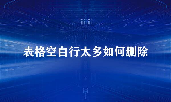 表格空白行太多如何删除
